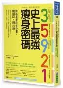 35921史上最強瘦身密碼：簡易掌握飲食份量，聰明吃，開心瘦