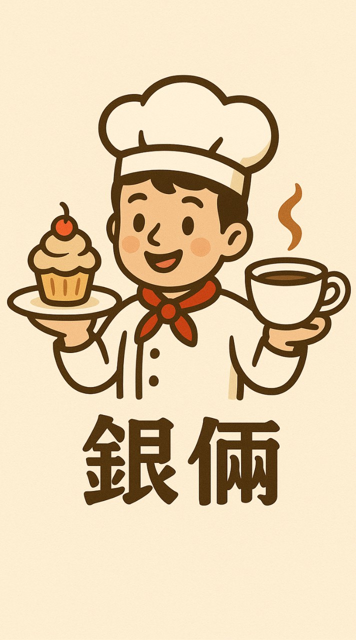 銀倆