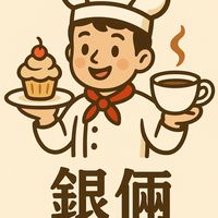 銀倆