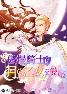 第三王子と女騎士団長 第三王子と女騎士団長 睦月 Line マンガ