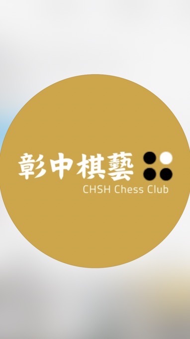 114彰中棋藝社