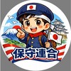 保守連合【参政党・日本保守党支持者】