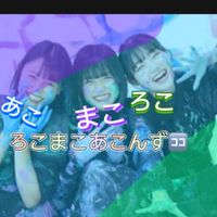 ろこまこあこんず🈁！！