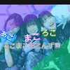 ろこまこあこんず🈁！！