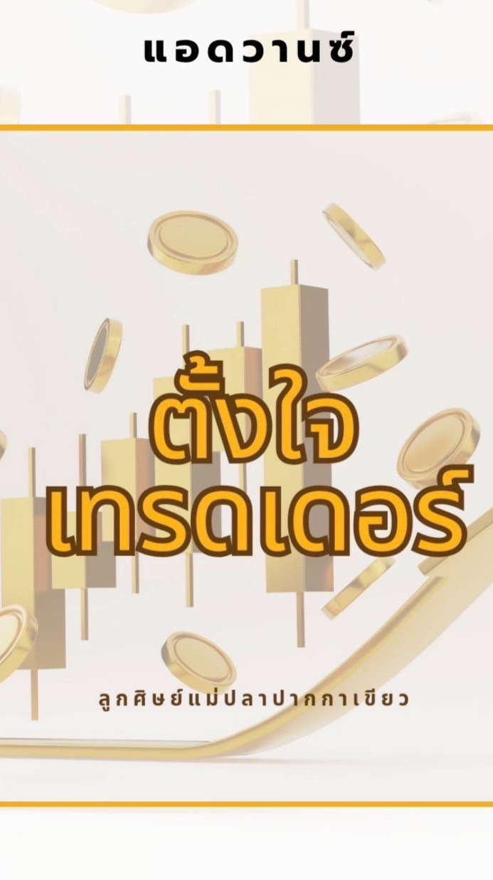 ตั้งใจเทรดเดอร์ V.2