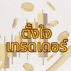 ตั้งใจเทรดเดอร์ V.2