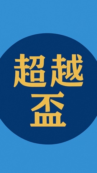 南一超越盃數學/閱讀競賽推廣員謝宗憲資源分享社群