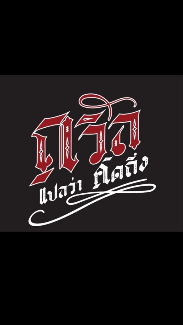 ถวิล แปลว่า “คิดถึง”
