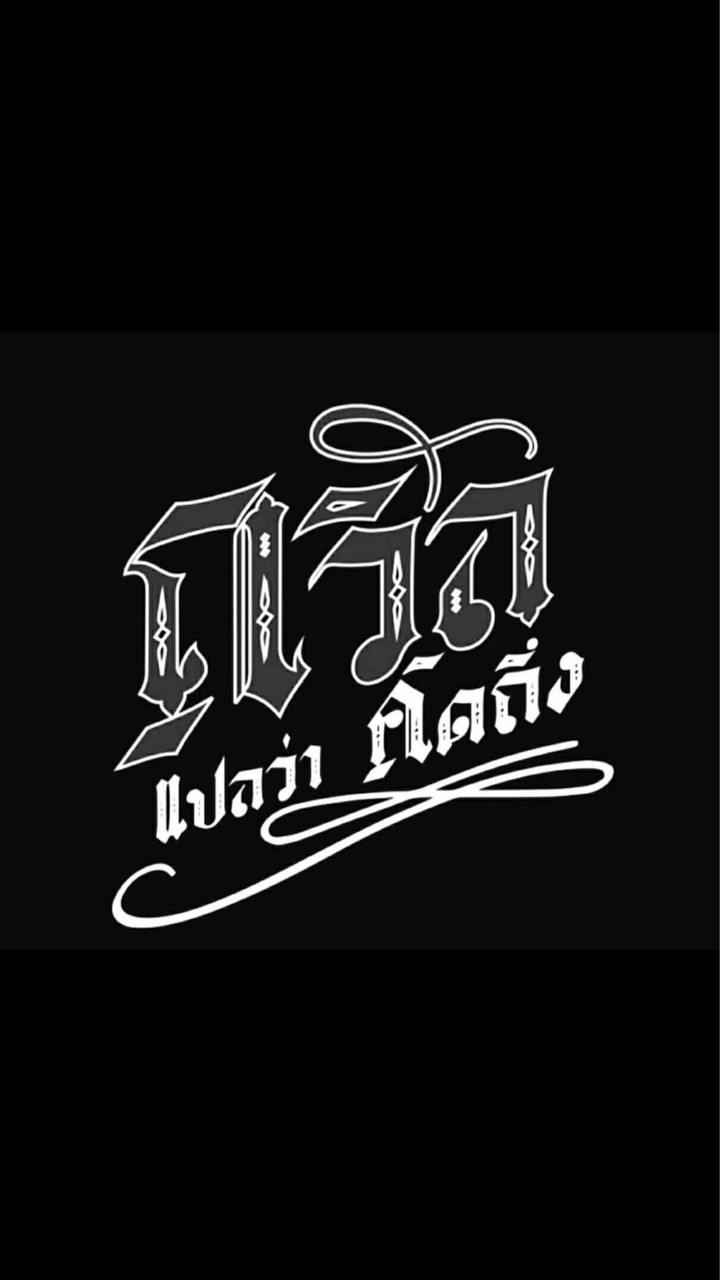 ถวิล แปลว่า “คิดถึง”