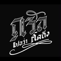 ถวิล แปลว่า “คิดถึง”