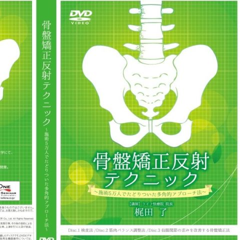 【DVD】骨盤矯正反射テクニック　～施術5万人でたどりついた多角的アプローチ法～