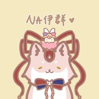 NA伊群