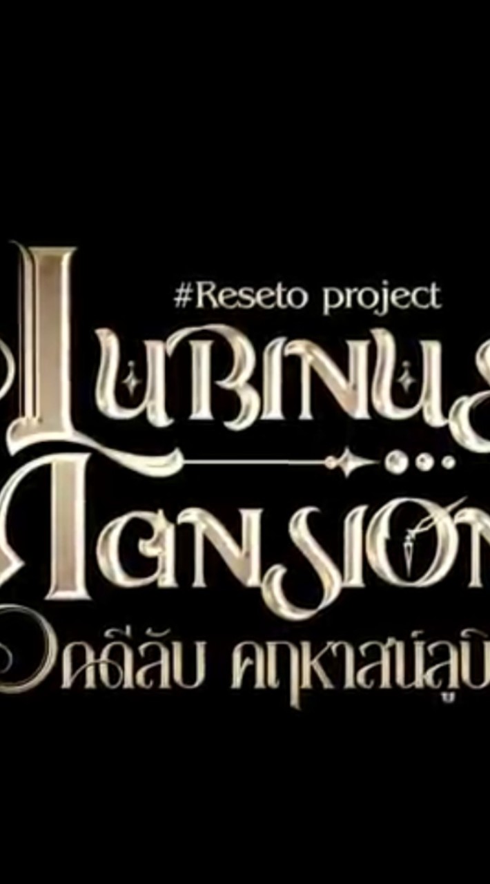 Lubinus Mansion คดีลับ คฤหาสน์ลูบ์นัส