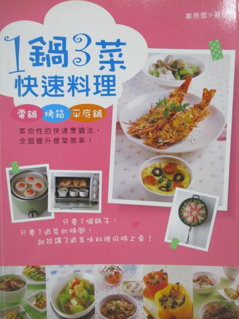 【書寶二手書T8／餐飲_XEO】1鍋3菜快速料理_辜惠雪