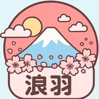 🇯🇵浪羽日貨代購🇯🇵