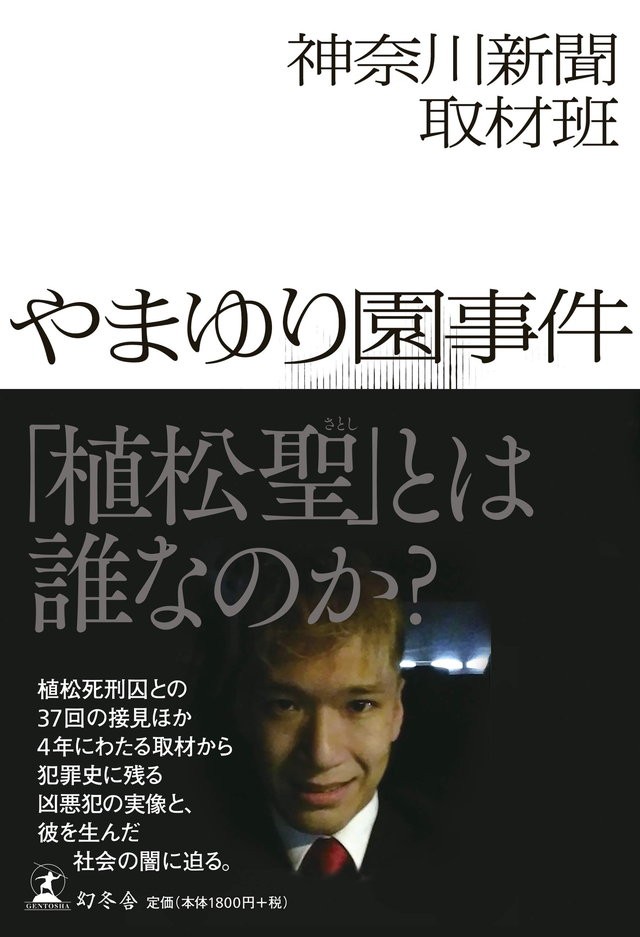 障碍者施設 やまゆり園 で19人を殺害した植松聖 隠されたその動機は