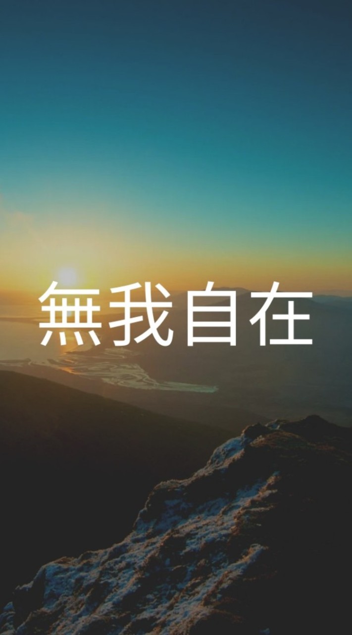 無我自在
