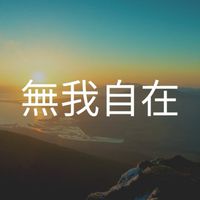 無我自在