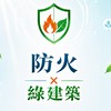 防火綠建築交流群