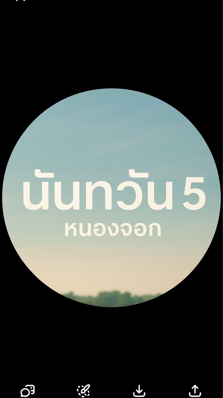 นันทวัน 5 หนองจอก