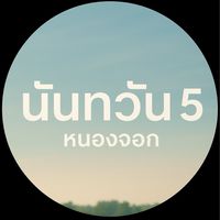 นันทวัน 5 หนองจอก