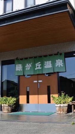 銭湯存続　緑ヶ丘温泉応援プロジェクト