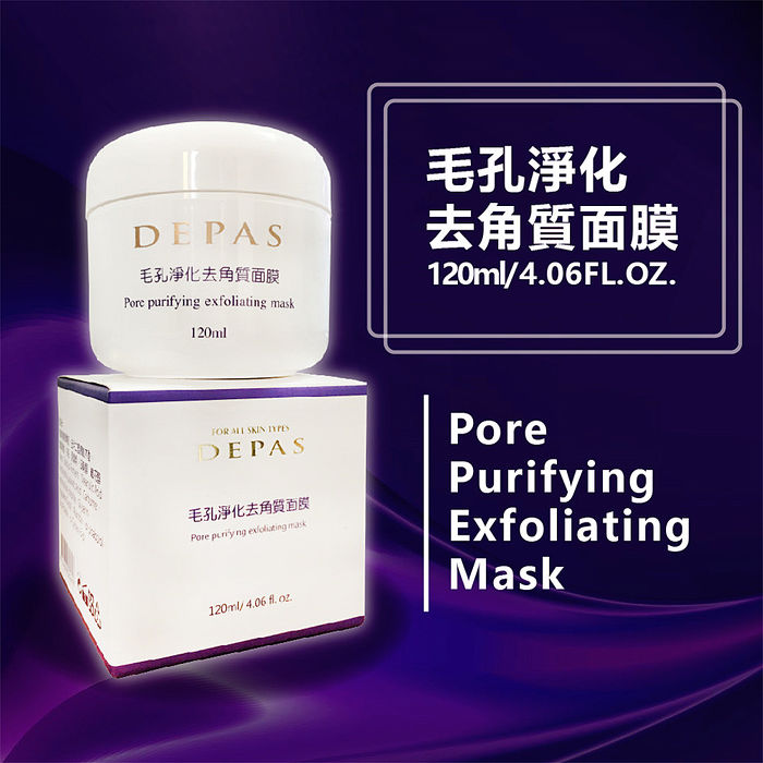 【DEPAS】毛孔淨化去角質面膜(120ml)