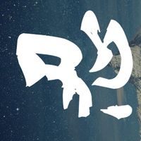 忍氏一家親🔪