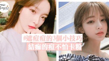 結痂的痘痘易卡粉？「遮痘痘的3個小技巧」就算是痘痘肌也能變得白滑無瑕！