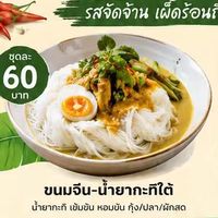 สั่งอาหารใต้ & อาหารตามสั่ง