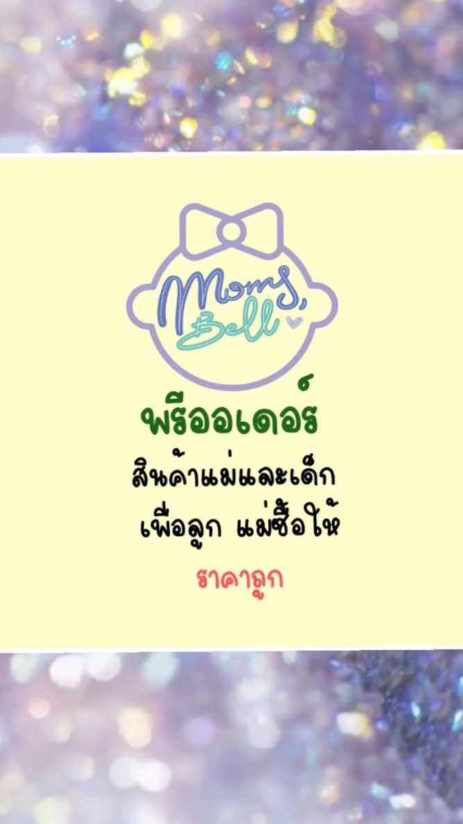 เพื่อลูก แม่ซื้อให้ by แม่เบล ❤️