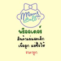 เพื่อลูก แม่ซื้อให้ by แม่เบล ❤️