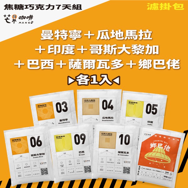 【芒果牌】 焦糖巧克力風味7日組 曼特寧＋瓜地馬拉＋印度＋哥斯大黎加＋巴西＋鄉巴佬 (16g/7包) Mango芒果牌