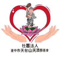 社團法人臺中市天台山天濟慈善會