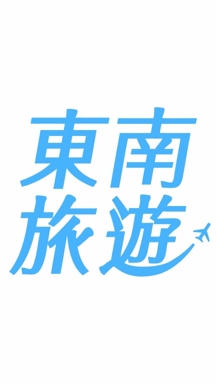 0217 北越 BR 雅典娜號-蔡雅芬領隊