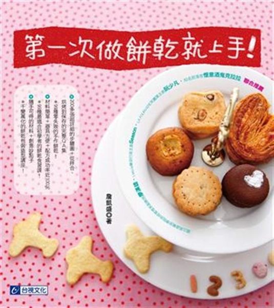 (二手書)第一次做餅乾就上手