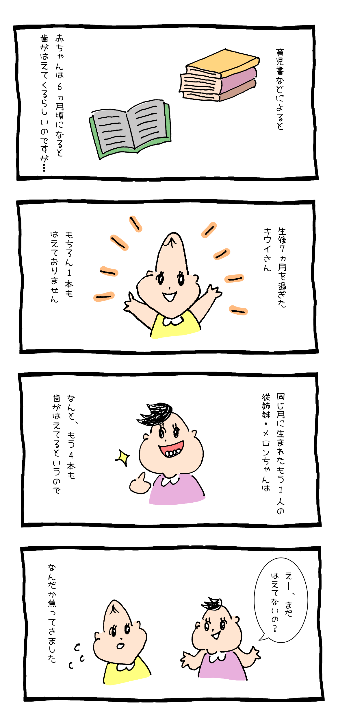 育児マンガ 赤ちゃんの歯が生えない 生え始めが遅かった娘の話 Charmmy