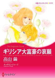 ギリシア大富豪の哀願 （分冊版）