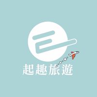 《二群》E起趣旅遊/旅遊找阿錡#找到了旅行社#
