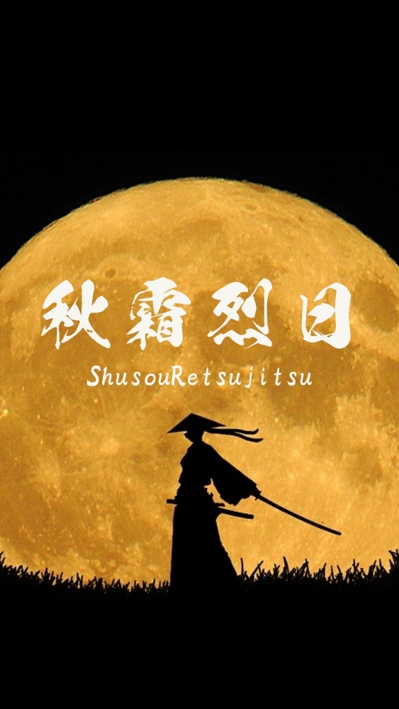 s111-秋霜烈日集会所