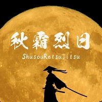 s111-秋霜烈日集会所