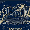 10月4日のぱらぴち行く人交換しよー！