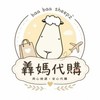 羴媽代購💋Hegen奶瓶🍼抱抱羊安撫枕🐑新加坡🇸🇬代購群