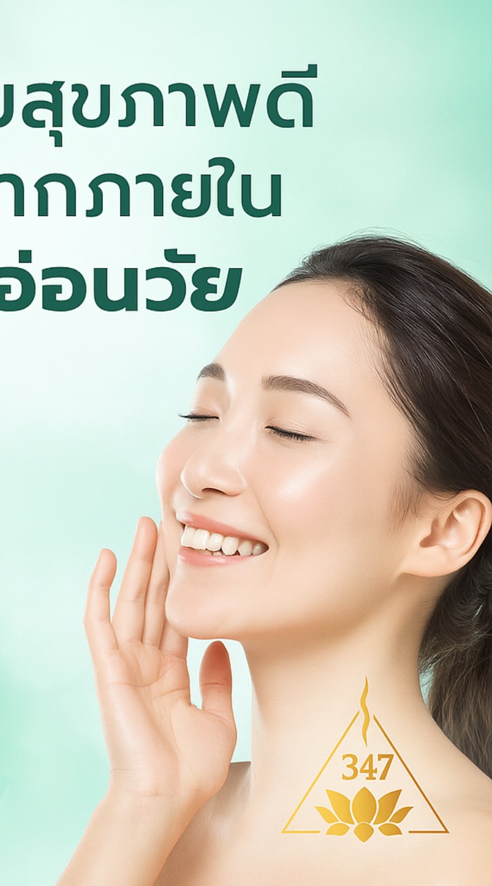 ความลับสุขภาพดี ฟื้นฟูเชลล์จากภายใน ผิวเด้งอ่อนวัย
