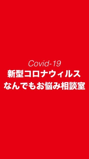 コロナなんでも相談室！医療/経営/交通/法律...のオープンチャット