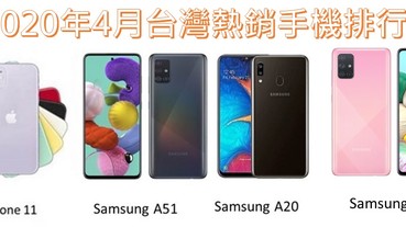 台灣手機熱銷排行榜(2020年4月)