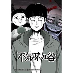 不気味の谷 無料マンガ Line マンガ