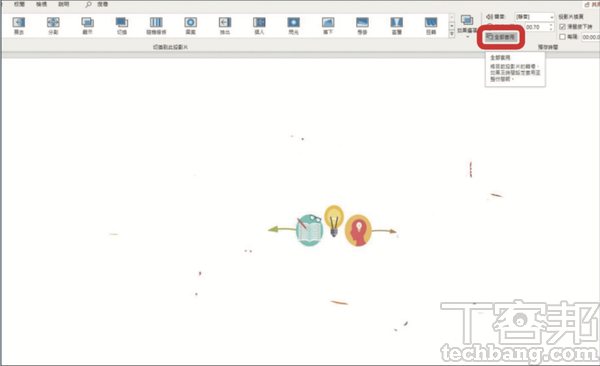 5.同時選擇「全部套用」，那麼當前的每張投影片皆會被自動加入「淡出」的動態效果。