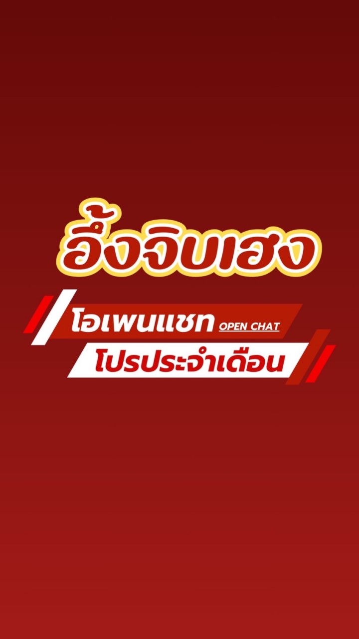 อึ้งจิบเฮง @โรงแก๊ส (Open Chat)