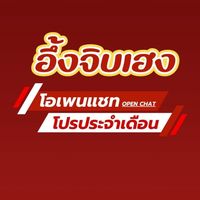 อึ้งจิบเฮง @โรงแก๊ส (Open Chat)